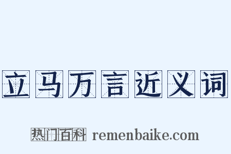 立马万言近义词是什么意思的图片